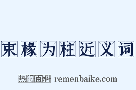 束椽为柱近义词是什么意思的图片